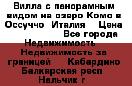 Вилла с панорамным видом на озеро Комо в Оссуччо (Италия) › Цена ­ 108 690 000 - Все города Недвижимость » Недвижимость за границей   . Кабардино-Балкарская респ.,Нальчик г.